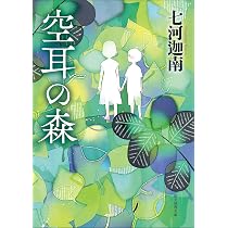 わたしがいなくなった世界に 七河迦南 サイン本 Amazon.co.jp: わたしがいなくなった世界に : 七河 迦南: 本