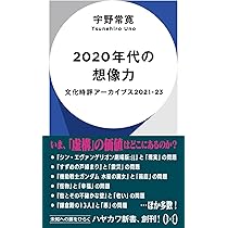 2020年代の想像力: 文化時評アーカイブス2021―23 (ハヤカワ新書 011