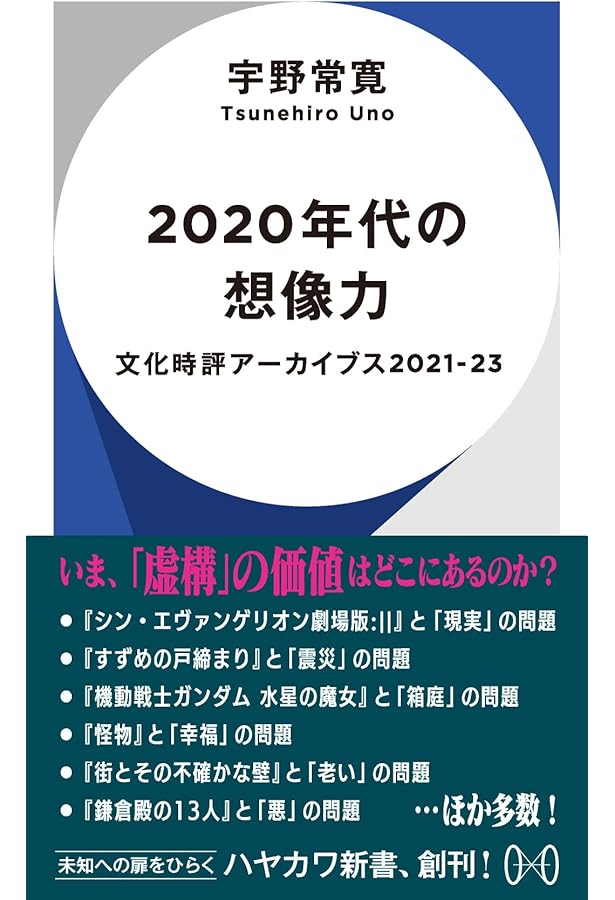 Amazon.co.jp: ゼロ年代の想像力 : 宇野 常寛: 本