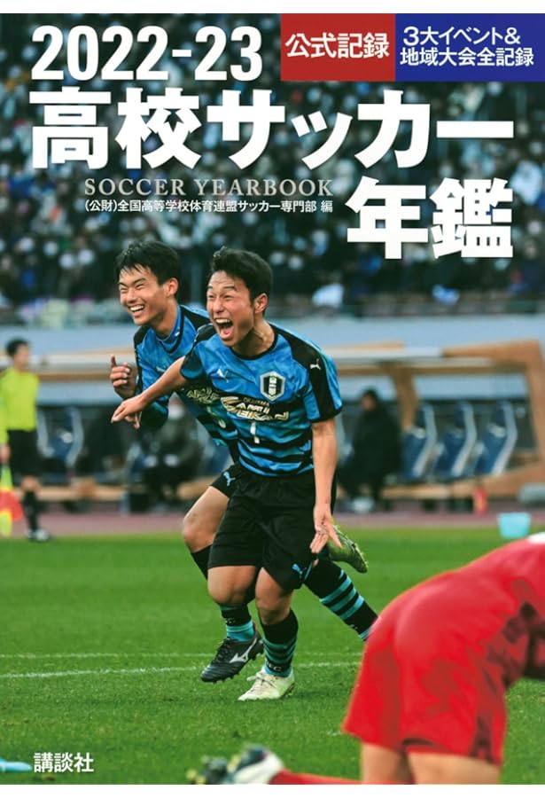 高校サッカー年鑑 1999年 1999年高校サッカ－年鑑』（全国高等学校体育連盟サッカー部）｜講談社