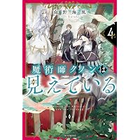 Amazon.co.jp: 魔術師クノンは見えている 8 (カドカワBOOKS) : 南野