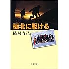 極北に駆ける (文春文庫)