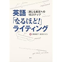 英語「なるほど!」ライティング―通じる英文への15ステップ