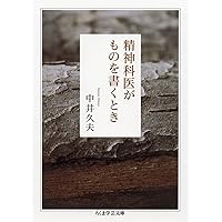 Amazon.co.jp: 私の「本の世界」 中井久夫コレクション (ちくま