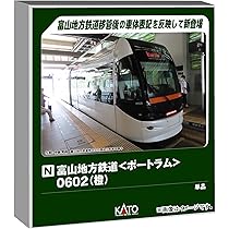Amazon | カトー (KATO) 富山地方鉄道 ポートラム 0602 橙 鉄道模型