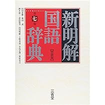 新明解国語辞典 第七版 特装版 | 山田 忠雄, 柴田 武, 酒井 憲二, 倉持