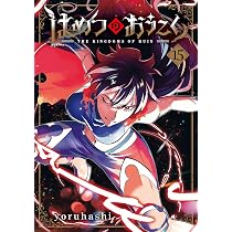 はめつのおうこく 15 (BLADEコミックス) | yoruhashi |本 | 通販 | Amazon