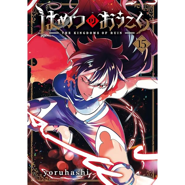 はめつのおうこく 14 (BLADEコミックス) | yoruhashi |本 | 通販 | Amazon