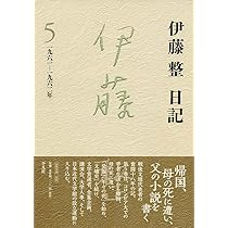 我が文学生活　1～4　伊藤整 我が文学生活〈第1〉1946-1950 (1954年) | 伊藤 整 |本 | 通販