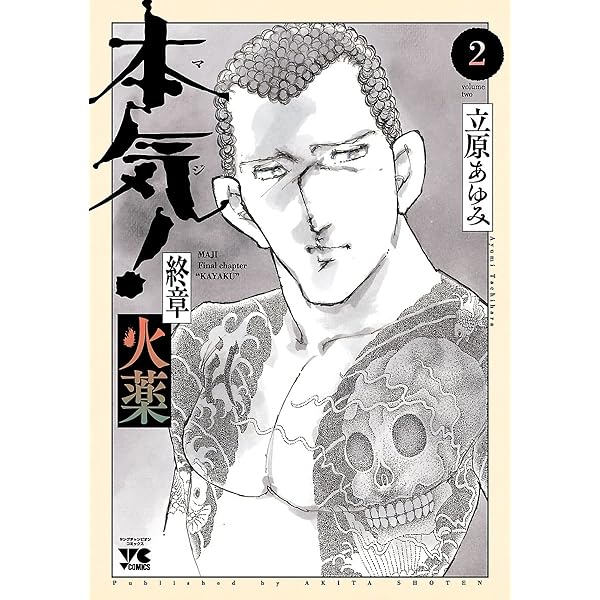 Amazon.co.jp: 本気！ 終章 火薬 1 (ヤングチャンピオン・コミックス