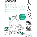 自信がつく! 毎日が面白くなる! 大人の「勉強」大作戦 (日経ホームマガジン 日経WOMAN別冊)