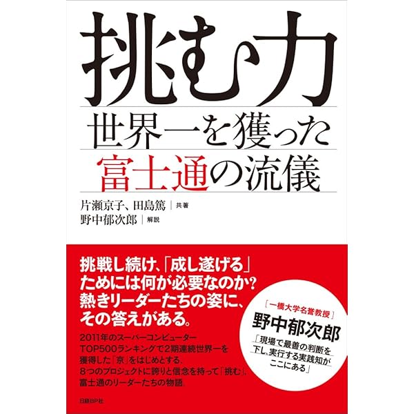 挑む力 世界一を獲った富士通の流儀 片瀬 京子 田島 篤 ビジネス 経済 Kindleストア Amazon