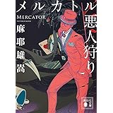 メルカトル悪人狩り (講談社文庫)