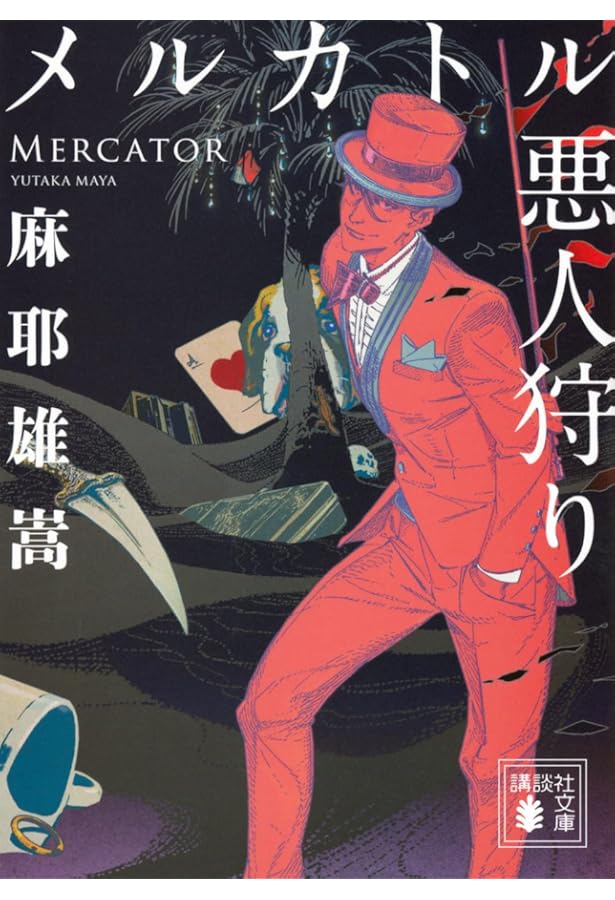 木製の王子 (講談社文庫 ま 32-6) | 麻耶 雄嵩 |本 | 通販 | Amazon