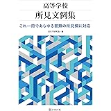 高等学校所見文例集　これ1冊であらゆる書類の所見欄に対応
