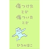 傷つけたとか傷ついたとか