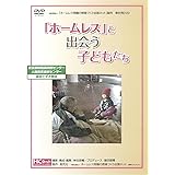 DVD「ホームレス」と出会う子どもたち (<DVD>)