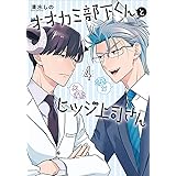 オオカミ部下くんとヒツジ上司さん　４ (バンチコミックス)