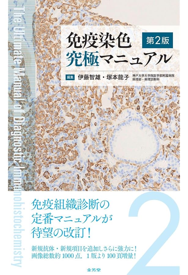 改訂 細胞・組織染色の達人〜実験を正しく行い、解釈する。免疫染色