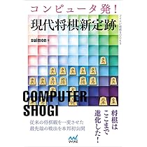 コンピュータ発! 現代将棋新定跡 (マイナビ将棋BOOKS) | suimon |本