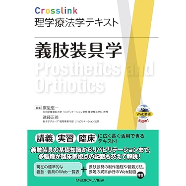 義肢学 メジカルビュー社｜理学療法士｜Crosslink 理学療法学テキスト
