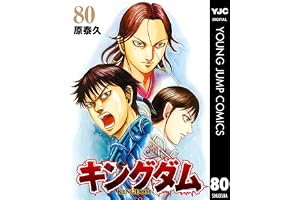 キングダム 80 (ヤングジャンプコミックスDIGITAL)