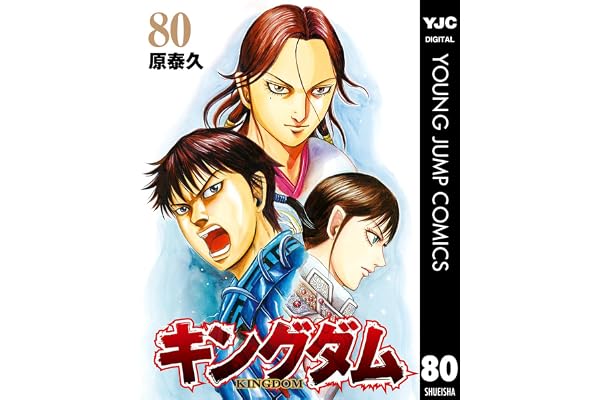 キングダム 80 (ヤングジャンプコミックスDIGITAL)