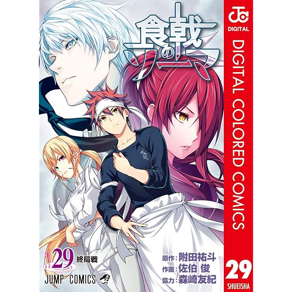 Amazon.co.jp: 食戟のソーマ カラー版 24 (ジャンプコミックスDIGITAL