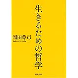 生きるための哲学 (河出文庫)