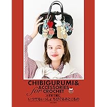 かぎ針で編む いつでもいっしょ ちびぐるみとこもの | 日本文芸社 |本