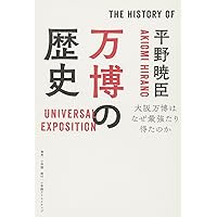 万博学 万国博覧会という、世界を把握する方法 万博学ー万国博覧会という、世界を把握する方法ー | 佐野真由子