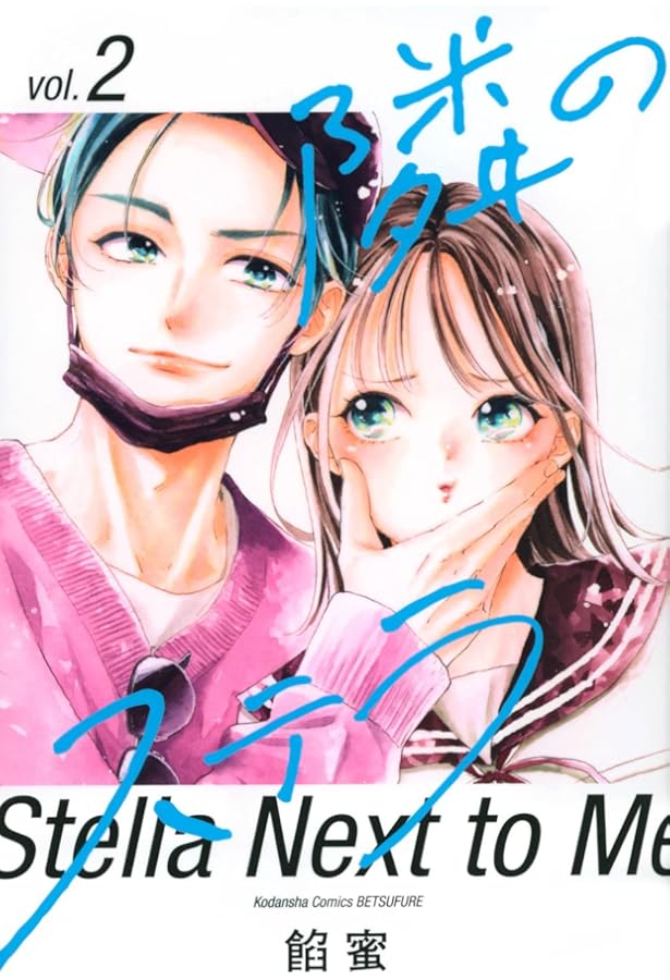 隣のステラ(1) (講談社コミックス) | 餡蜜 |本 | 通販 | Amazon