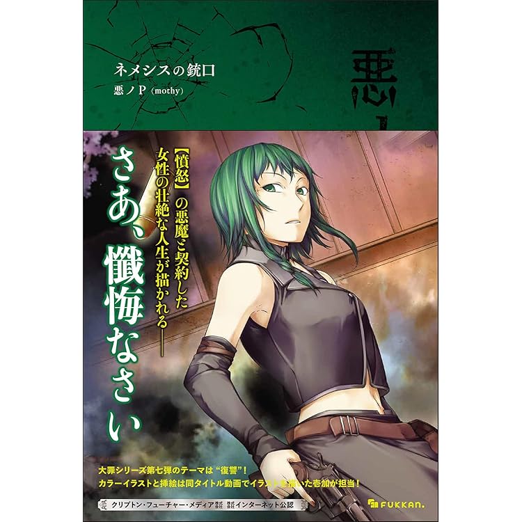 Amazon.co.jp: 悪ノ大罪 悪徳のジャッジメント : 悪ノP（mothy）: 本