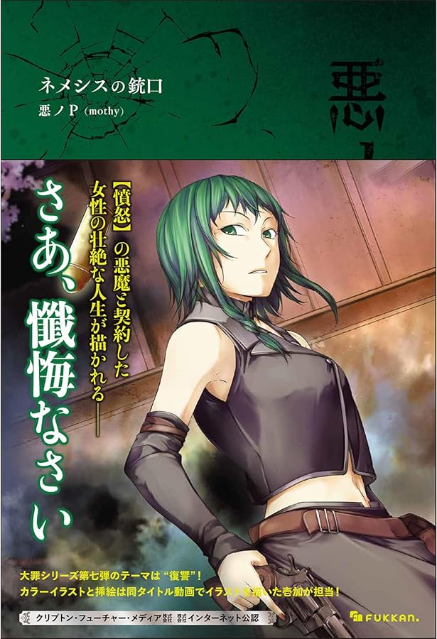 悪ノ大罪 master of the heavenly yard | 悪ノP(mothy) |本 | 通販