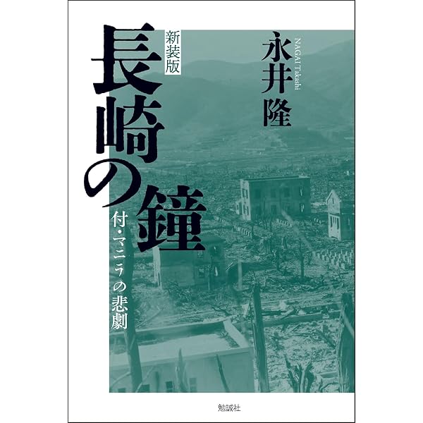 長崎の鐘 (1949年) |本 | 通販 | Amazon