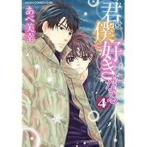 君は僕を好きになる コミック 1-4巻セット (あすかコミックスCL-DX) Amazon.co.jp: 君は僕を好きになる コミック 1-4巻セット