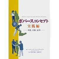 脳卒中後遺症者へのボバースアプローチ〜臨床編〜 (運動と医学の出版社