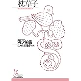 枕草子 (光文社古典新訳文庫)