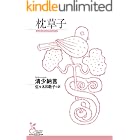 枕草子 (光文社古典新訳文庫)