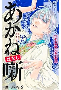 あかね噺 17 (ジャンプコミックス) | 馬上 鷹将, 末永 裕樹 |本 | 通販