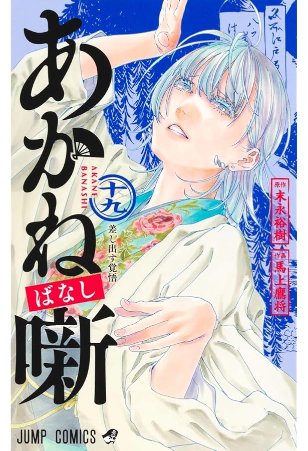 あかね噺 17 (ジャンプコミックス) | 馬上 鷹将, 末永 裕樹 |本 | 通販