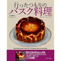 バスクバルレシピブック BASQUE BAR RECIPE BOOK: スペインバスクの
