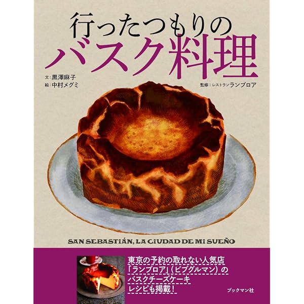 バスクバルレシピブック BASQUE BAR RECIPE BOOK: スペインバスクの