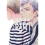 あいのべる バーズコミックス ルチルコレクション クロオ 千尋 本 通販 Amazon