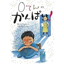 Amazon.co.jp: 0てんに かんぱい! (かんぱい! シリーズ) : 宮川