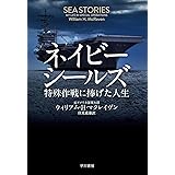 ネイビーシールズ:特殊作戦に捧げた人生