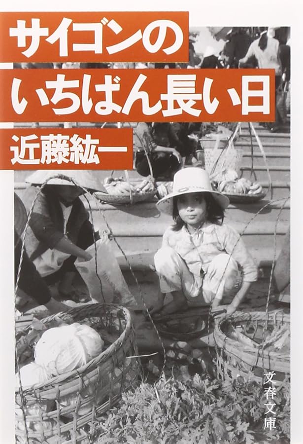Amazon.co.jp: サイゴンから来た妻と娘 (文春文庫 こ 8-1) : 近藤 紘一: 本