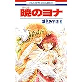 暁のヨナ 9 (花とゆめコミックス)