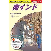 D36 地球の歩き方 南インド 2016~2017 (地球の歩き方 D 36) | 地球の