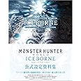 DIVE TO MONSTER HUNTER WORLD:ICEBORNE モンスターハンターワールド:アイスボーン 公式設定資料集